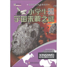 新思维课外必读系列：小学生最爱看的宇宙未解之谜