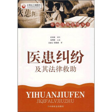 医患纠纷及其法律救助