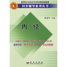 新世纪全国高等中医药院校教材同步辅导系列丛书：内经