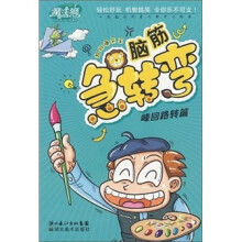魔法狮超级爆笑王·脑筋急转弯:峰回路转篇