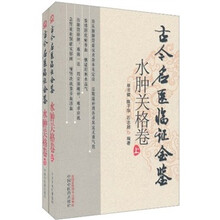 古今名医临证金鉴（水肿关格卷）（套装上下册）