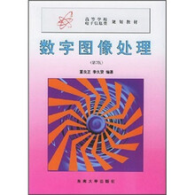 高等学校电子信息类规划教材:数字图像处理(第2版)