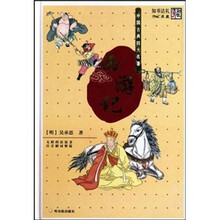 中国古典四大名著：西游记