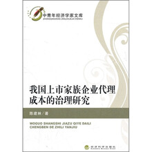 我国上市家族企业代理成本的治理研究