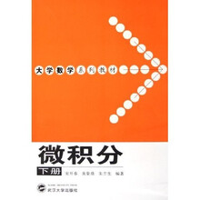微积分（下册）