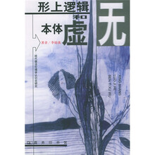 形上逻辑和本体虚无