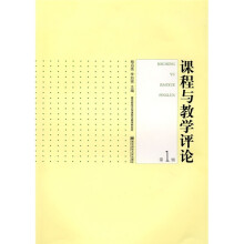 课程与教学评论（第1辑）