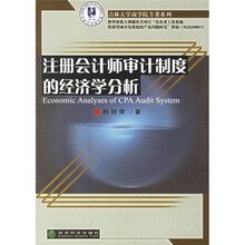 注册会计师审计制度的经济学分析