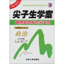 尖子生学案：政治（高中选修3）（新课标·人）