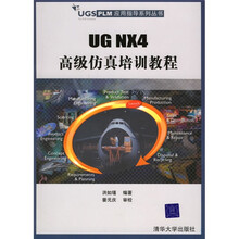 UGS PLM应用指导系列丛书:UG NX4高级仿真培训教程(附光盘)