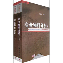 冶金物料分析（套装上下册）