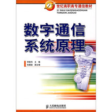数字通信系统原理