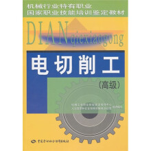 机械行业特有职业国家职业技能培训鉴定教材:电切削工(高级)