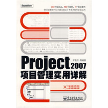 Project 2007项目管理实用详解（附光盘1张）