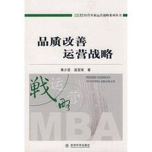 品质改善运营战略