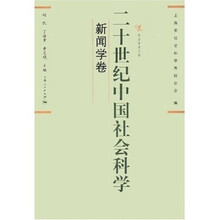 二十世纪中国社会科学：新闻学卷
