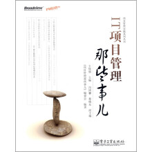 IT项目管理那些事儿