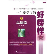 一生要学习的好榜样3：品德篇