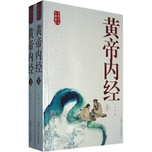 古典文化必读书系：黄帝内经（上下）