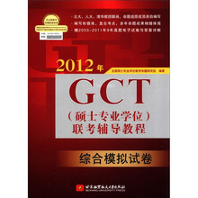 2012年GCT（硕士专业学位）联考辅导教程（综合模拟试卷）