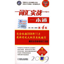 同等学力人员申请硕士学位英语水平全国统一考试辅导丛书:词汇实战一本通(第4版)(附MP3光盘1张)