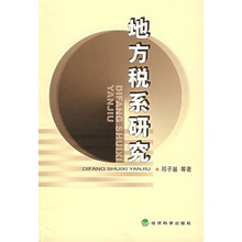 地方税系研究