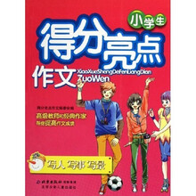 小学生得分亮点作文（写人 写事 写景）