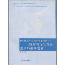 巴赫金诗学视野中的陶渊明诗歌英译复调的翻译现实