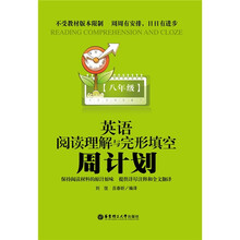 周计划丛书：英语阅读理解与完形填空周计划（8年级）