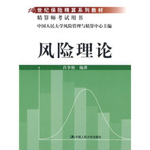 21世纪保险精算系列教材·精算师考试用书：风险理论