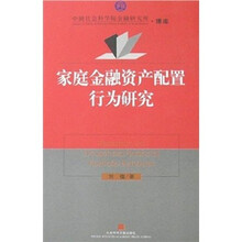 家庭金融资产配置行为研究