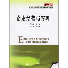 零距离上岗·高职高专市场营销专业系列规划教材：企业经营与管理