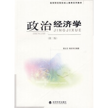 高等财经院校系列教材：政治经济学（第2版）