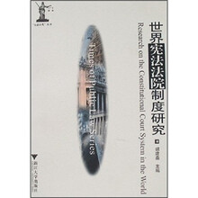 世界宪法法院制度研究