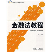 21世纪全国高职高专金融专业规划教材:金融法教程