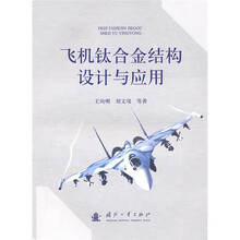 飞机钛合金结构设计与应用