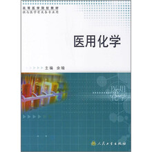 高等医学院校教材：医用化学