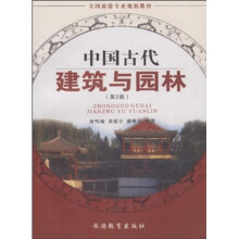全国旅游专业规划教材：中国古代建筑与园林（第2版）