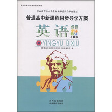 普通高中新课程同步导学方案:英语(必修5·人教版)