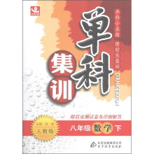 单科集训:8年级数学(下)(人教版)(附活页测试卷及详细解答)