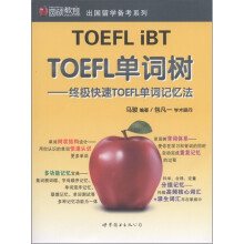 圆硕教育·出国留学备考系列：TOEFL单词树·终极快速TOEFL单词记忆法