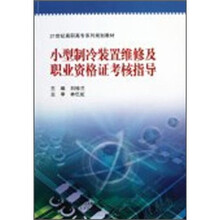 小型制冷装置维修及职业资格证考核指导