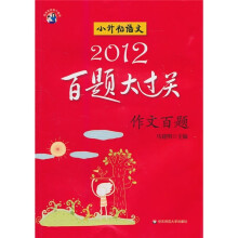 2012百题大过关·小升初语文:作文百题