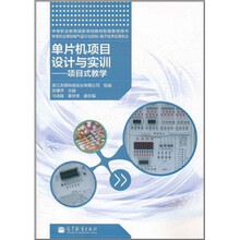 中等职业教育国家规划教材配套教学用书·单片机项目设计与实训:项目式教学(附光盘)