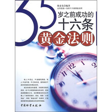 35岁之前成功的16条黄金法则