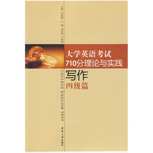大学英语考试710分理论与实践:写作·4级篇