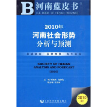 2010年河南社会形势分析与预测（附阅读卡1张）