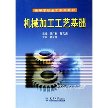 机械加工工艺基础