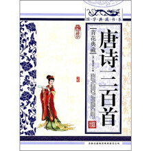 青花典藏:唐诗三百首(珍藏版)