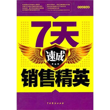 7天速成销售精英